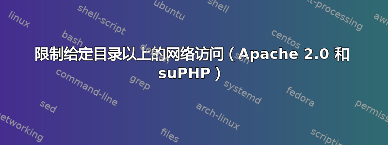 限制给定目录以上的网络访问（Apache 2.0 和 suPHP）