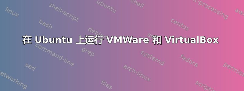 在 Ubuntu 上运行 VMWare 和 VirtualBox