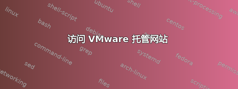 访问 VMware 托管网站