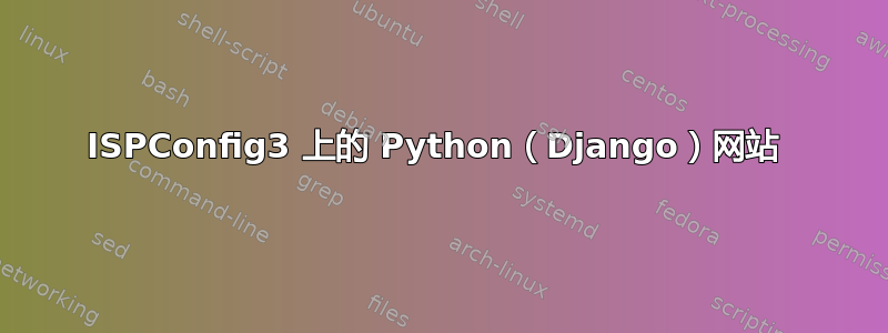 ISPConfig3 上的 Python（Django）网站 