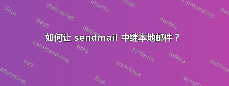 如何让 sendmail 中继本地邮件？