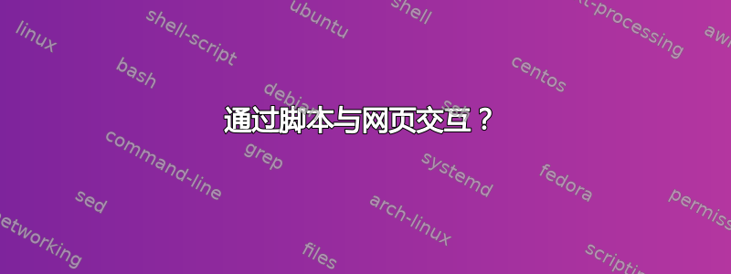 通过脚本与网页交互？