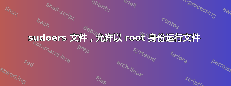 sudoers 文件，允许以 root 身份运行文件