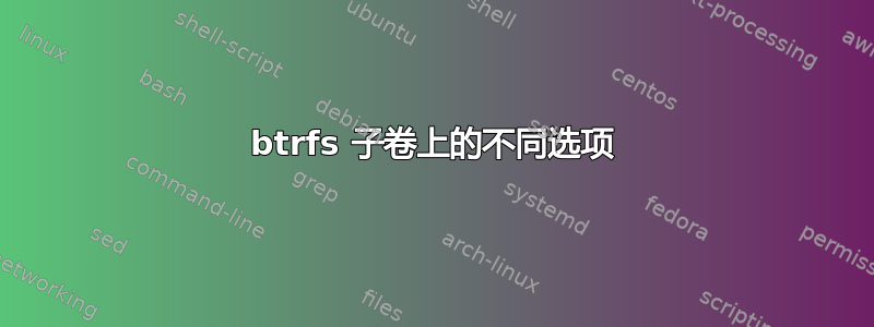 btrfs 子卷上的不同选项