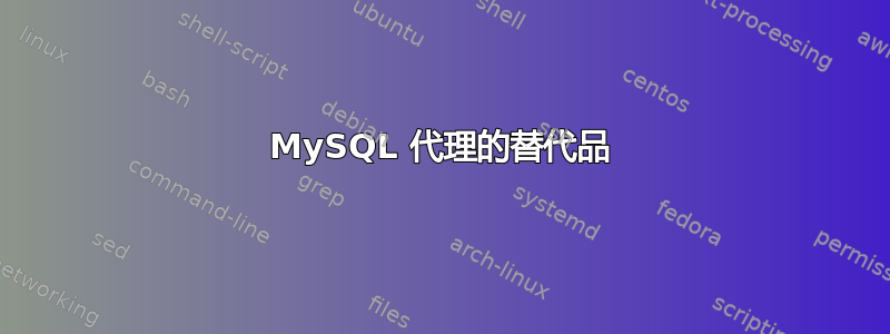 MySQL 代理的替代品