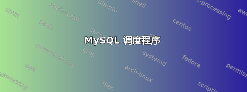 MySQL 调度程序