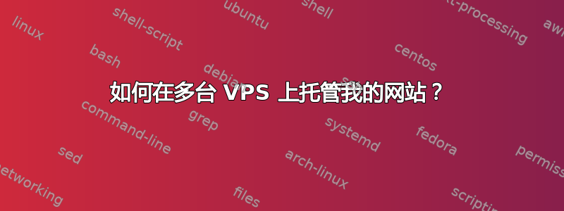 如何在多台 VPS 上托管我的网站？