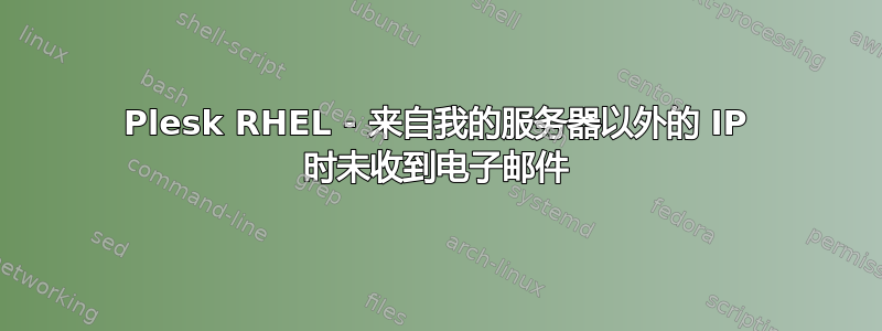 Plesk RHEL - 来自我的服务器以外的 IP 时未收到电子邮件