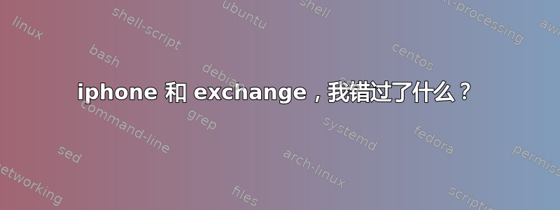 iphone 和 exchange，我错过了什么？