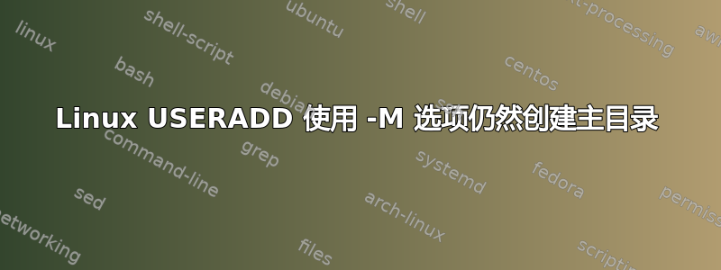 Linux USERADD 使用 -M 选项仍然创建主目录