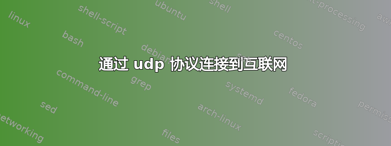 通过 udp 协议连接到互联网