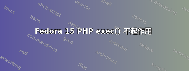 Fedora 15 PHP exec() 不起作用