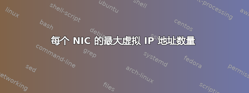 每个 NIC 的最大虚拟 IP 地址数量