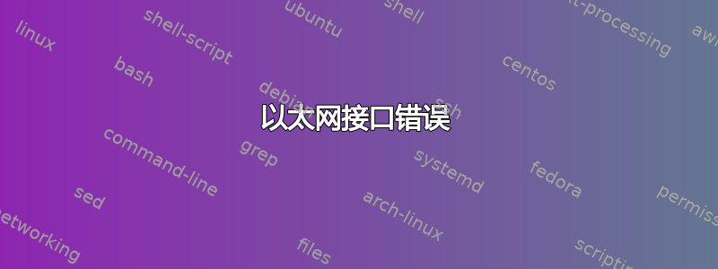 以太网接口错误