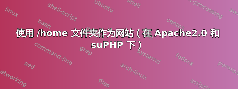 使用 /home 文件夹作为网站（在 Apache2.0 和 suPHP 下）