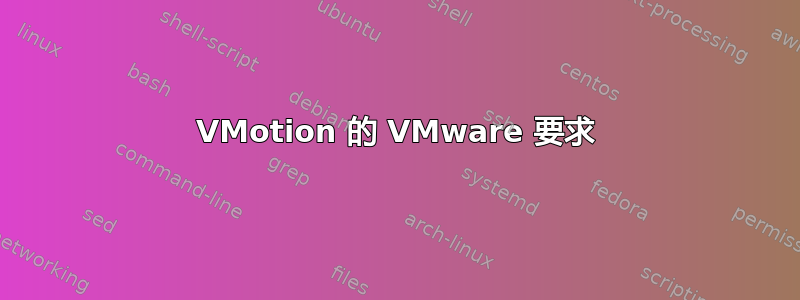 VMotion 的 VMware 要求