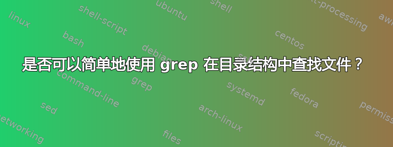 是否可以简单地使用 grep 在目录结构中查找文件？