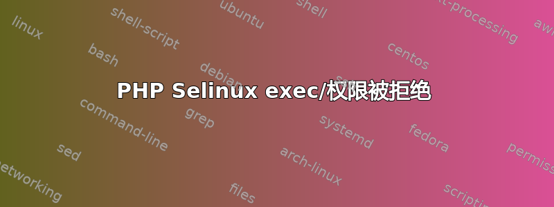 PHP Selinux exec/权限被拒绝