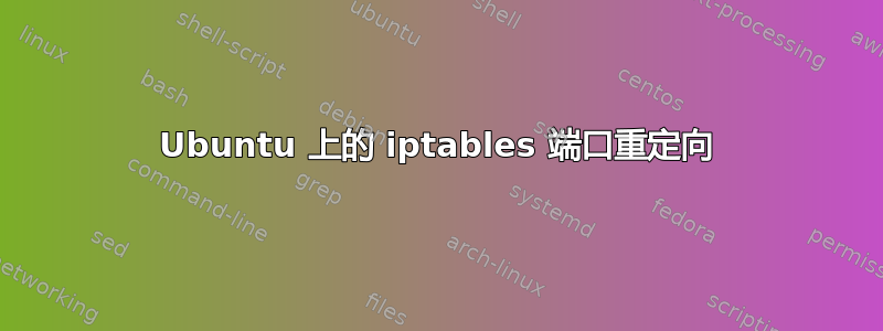 Ubuntu 上的 iptables 端口重定向