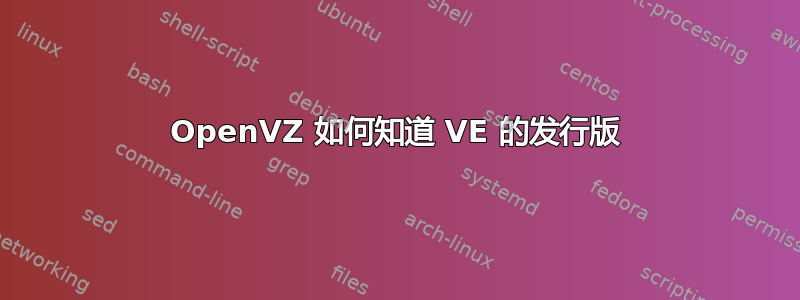 OpenVZ 如何知道 VE 的发行版