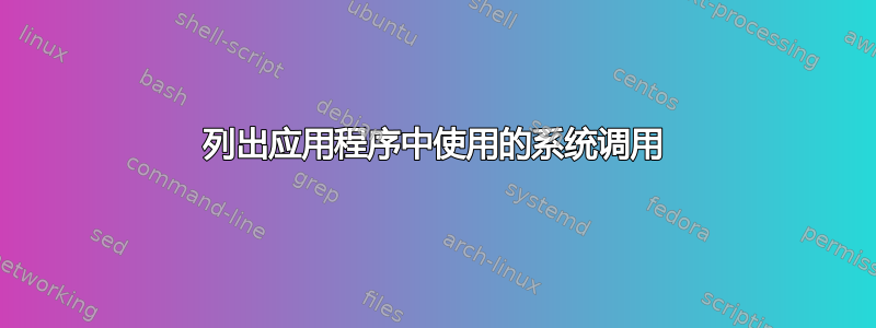 列出应用程序中使用的系统调用