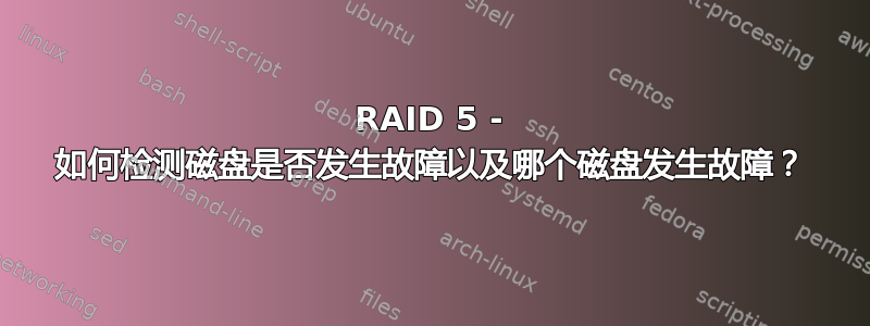 RAID 5 - 如何检测磁盘是否发生故障以及哪个磁盘发生故障？