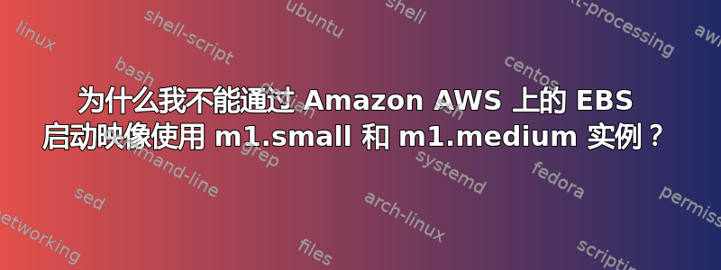 为什么我不能通过 Amazon AWS 上的 EBS 启动映像使用 m1.small 和 m1.medium 实例？