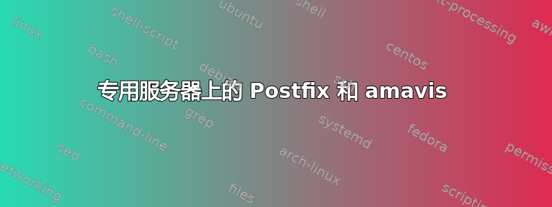 专用服务器上的 Postfix 和 amavis