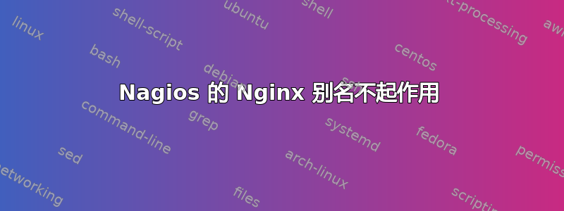 Nagios 的 Nginx 别名不起作用