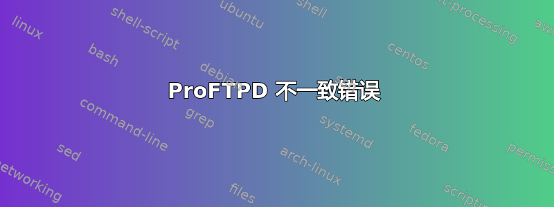 ProFTPD 不一致错误