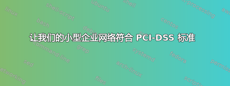 让我们的小型企业网络符合 PCI-DSS 标准 