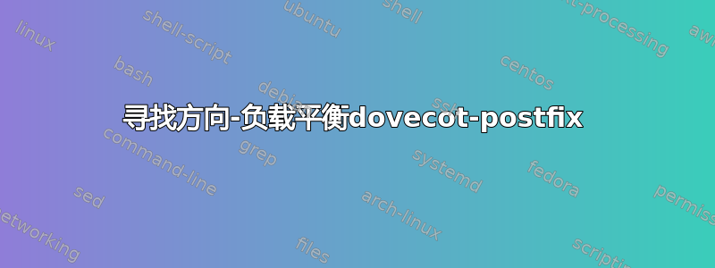 寻找方向-负载平衡dovecot-postfix