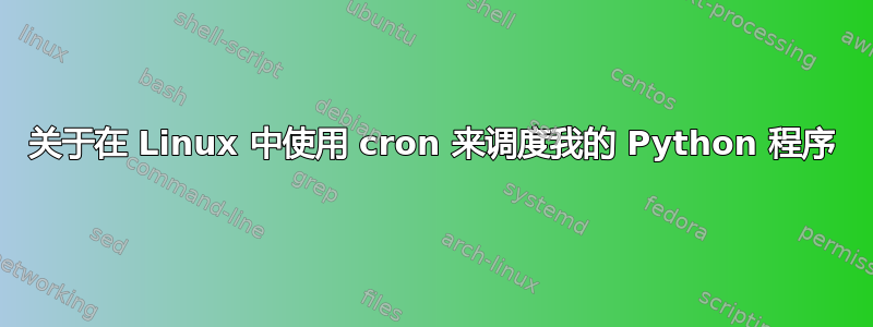 关于在 Linux 中使用 cron 来调度我的 Python 程序