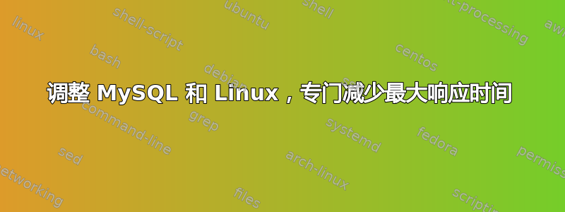 调整 MySQL 和 Linux，专门减少最大响应时间