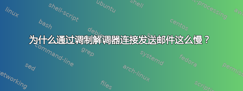 为什么通过调制解调器连接发送邮件这么慢？