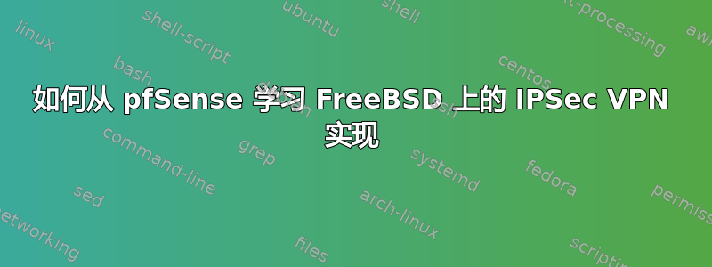 如何从 pfSense 学习 FreeBSD 上的 IPSec VPN 实现