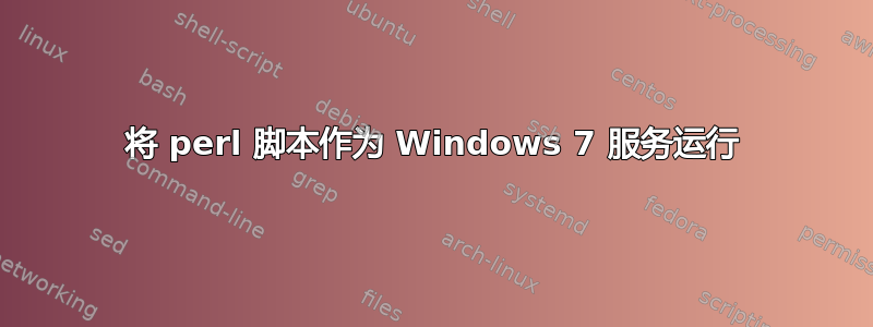 将 perl 脚本作为 Windows 7 服务运行