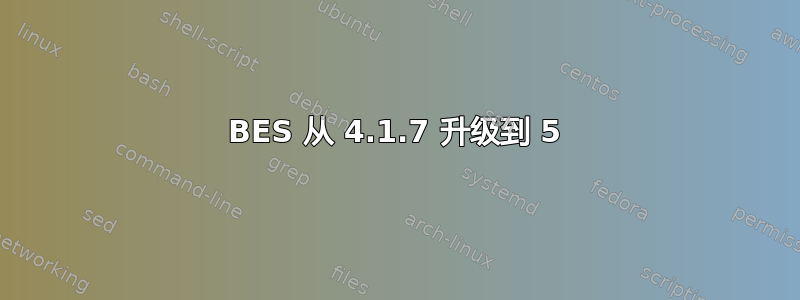 BES 从 4.1.7 升级到 5