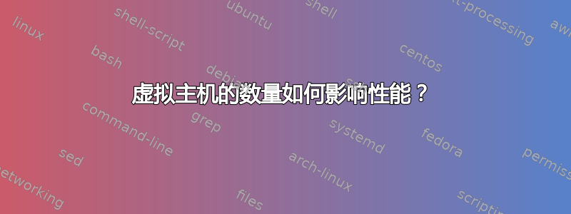 虚拟主机的数量如何影响性能？