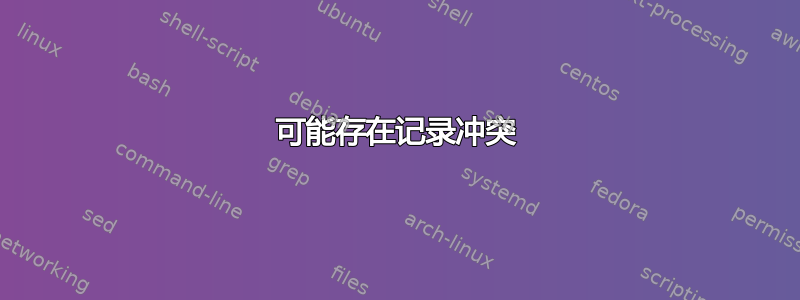 可能存在记录冲突