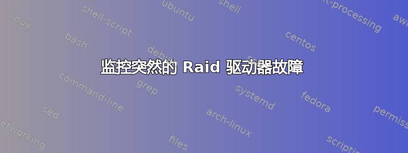 监控突然的 Raid 驱动器故障