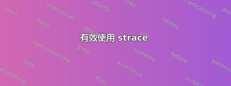 有效使用 strace