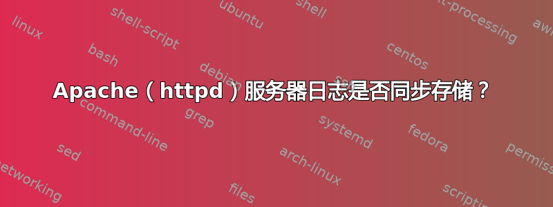 Apache（httpd）服务器日志是否同步存储？