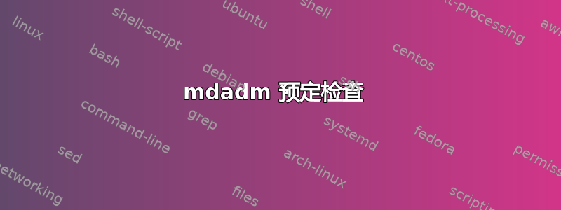 mdadm 预定检查 