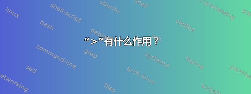 “>”有什么作用？ 