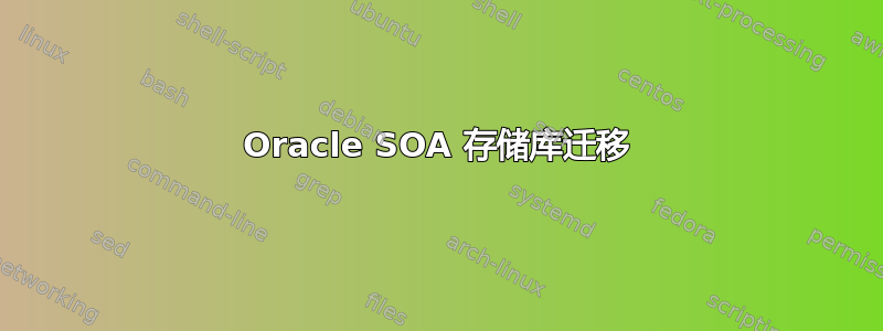 Oracle SOA 存储库迁移