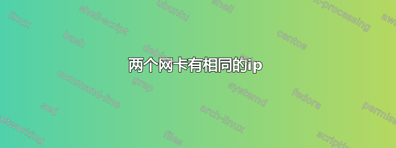 两个网卡有相同的ip