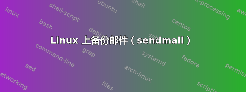 Linux 上备份邮件（sendmail）