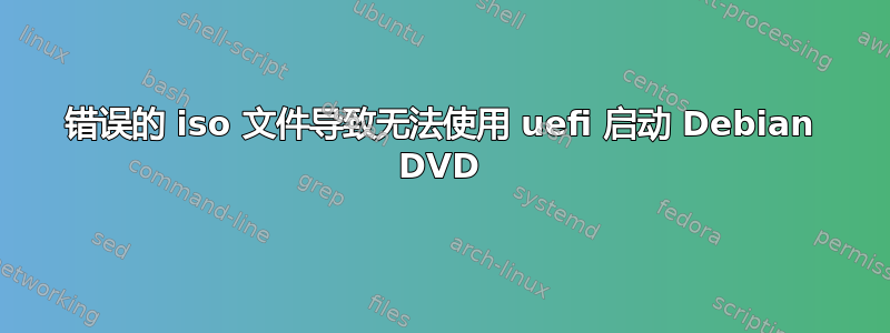 错误的 iso 文件导致无法使用 uefi 启动 Debian DVD