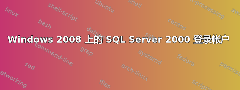 Windows 2008 上的 SQL Server 2000 登录帐户